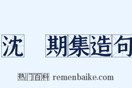 沈佺期集造句是什么意思的图片